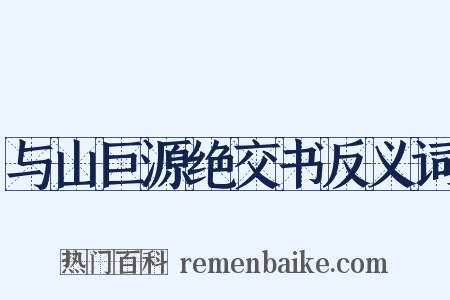 与山巨源绝交书反义词是什么意思的图片